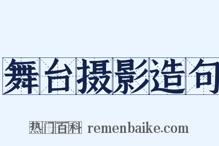 舞台摄影造句是什么意思的图片